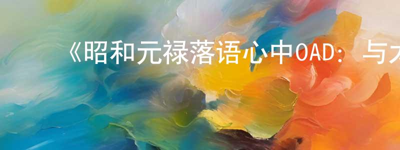 蔡志勤的动漫综艺大全,《昭和元禄落语心中OAD:与太郎放浪篇》详情介绍_昭和元禄落语心中OAD:与太郎放浪篇已完结在线观看_昭和元禄落语心中OAD:与太郎放浪篇迅雷下载_日漫